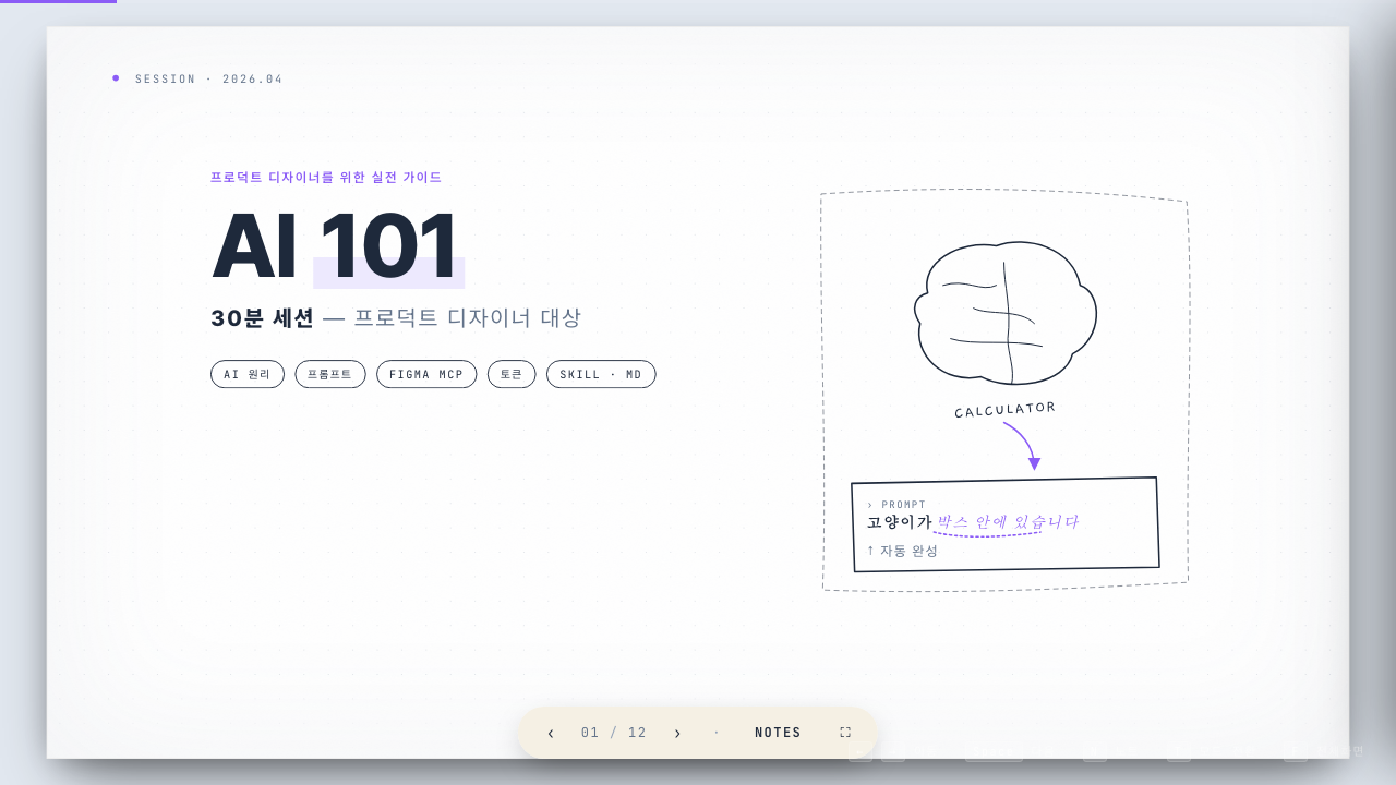 AI 101 발표 슬라이드 표지