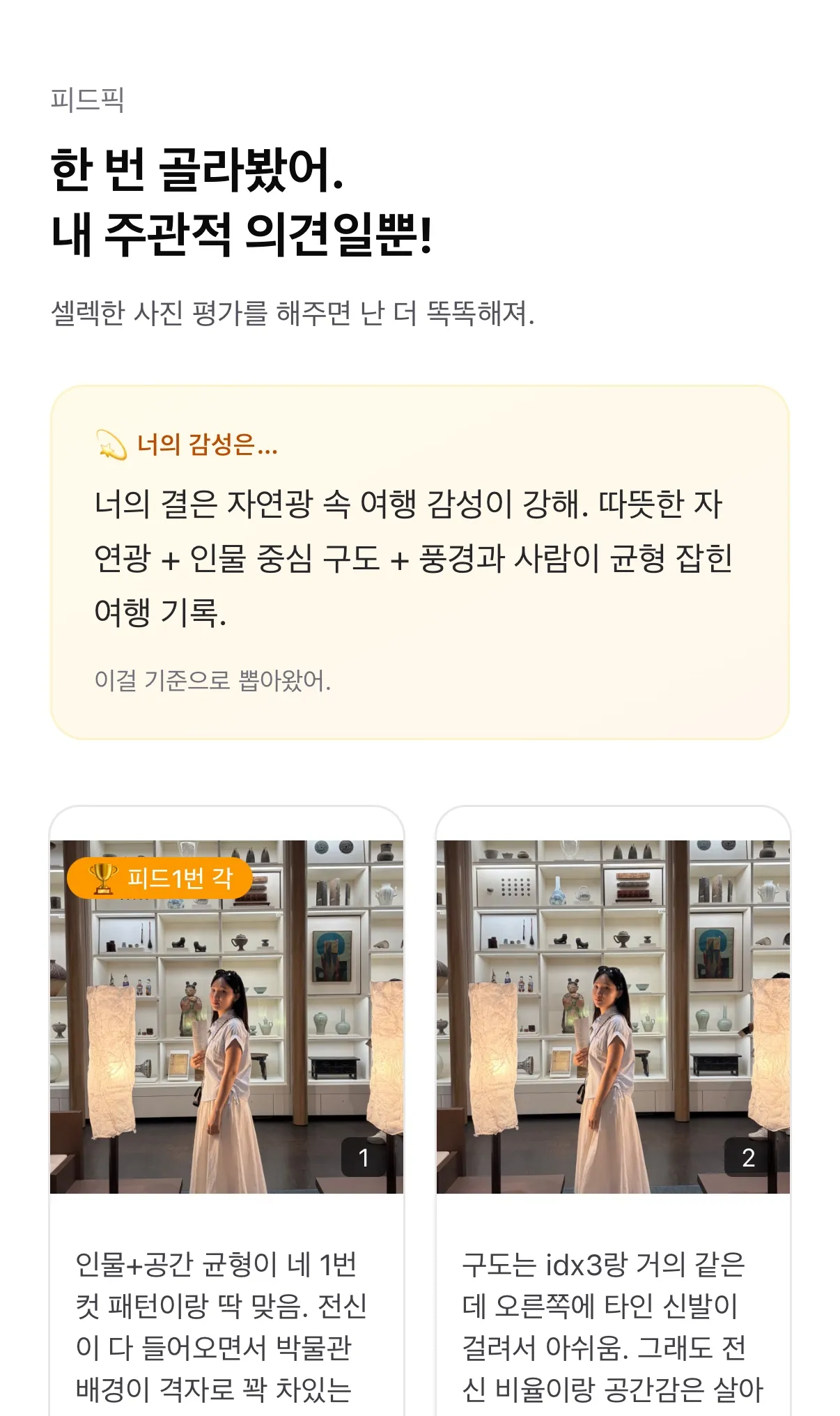 결과 화면 — 감성 분석 + 피드 1번 각 추천